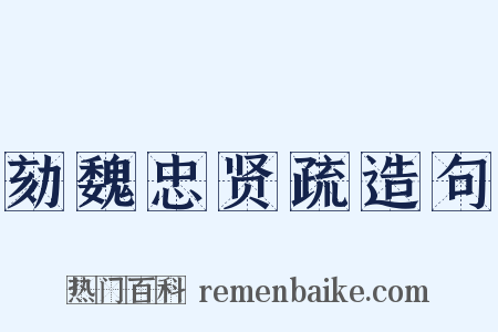 劾魏忠贤疏造句是什么意思的图片